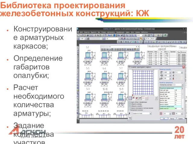 Конструирование арматурных каркасов; Определение габаритов опалубки; Расчет необходимого количества арматуры; Задание количества