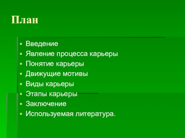 План Введение Явление процесса карьеры Понятие карьеры Движущие мотивы Виды карьеры Этапы карьеры Заключение Используемая литература.