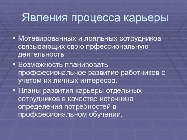 Явления процесса карьеры Мотевированных и лояльных сотрудников связывающих свою прфессиональную деятельность. Возможность