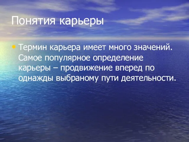 Понятия карьеры Термин карьера имеет много значений. Самое популярное определение карьеры –