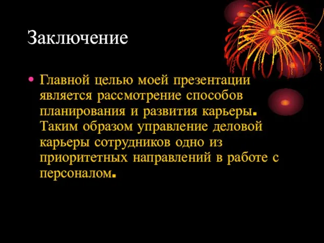 Заключение Главной целью моей презентации является рассмотрение способов планирования и развития карьеры.