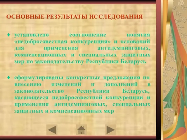 ОСНОВНЫЕ РЕЗУЛЬТАТЫ ИССЛЕДОВАНИЯ установлено соотношение понятия «недобросовестная конкуренция» и оснований для применения