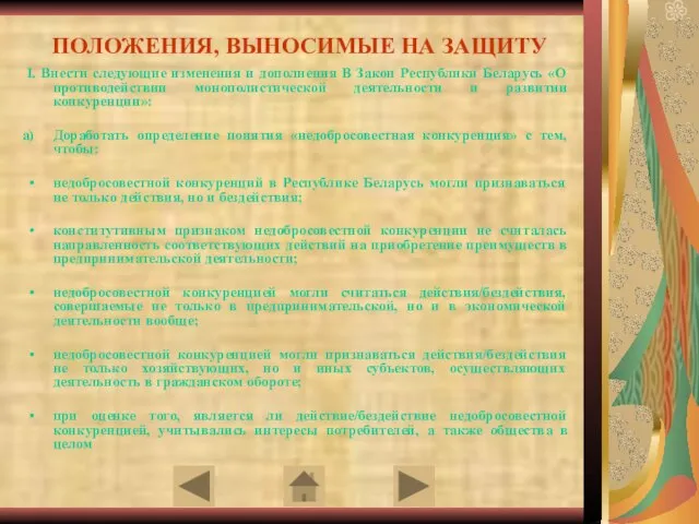 ПОЛОЖЕНИЯ, ВЫНОСИМЫЕ НА ЗАЩИТУ I. Внести следующие изменения и дополнения В Закон