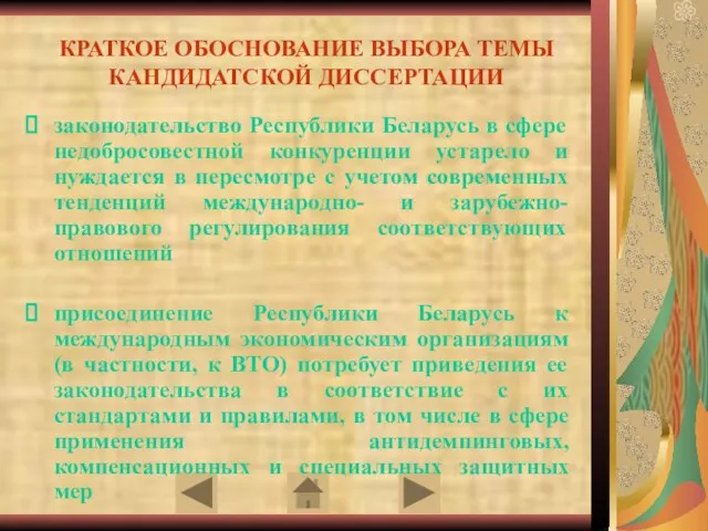 КРАТКОЕ ОБОСНОВАНИЕ ВЫБОРА ТЕМЫ КАНДИДАТСКОЙ ДИССЕРТАЦИИ законодательство Республики Беларусь в сфере недобросовестной