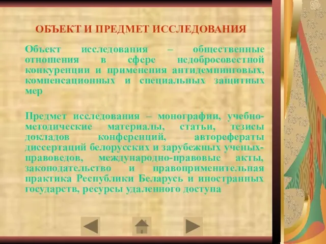 ОБЪЕКТ И ПРЕДМЕТ ИССЛЕДОВАНИЯ Объект исследования – общественные отношения в сфере недобросовестной