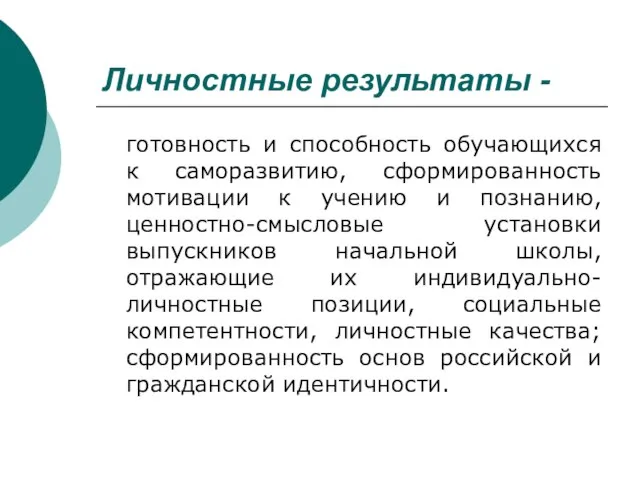 Личностные результаты - готовность и способность обучающихся к саморазвитию, сформированность мотивации к