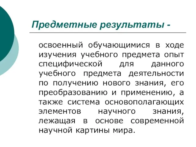 Предметные результаты - освоенный обучающимися в ходе изучения учебного предмета опыт специфической