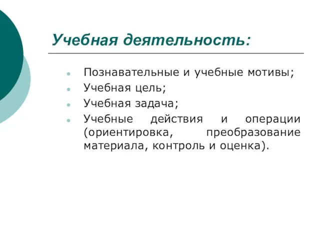 Учебная деятельность: Познавательные и учебные мотивы; Учебная цель; Учебная задача; Учебные действия