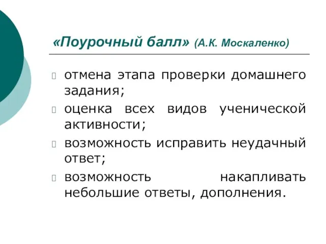 «Поурочный балл» (А.К. Москаленко) отмена этапа проверки домашнего задания; оценка всех видов