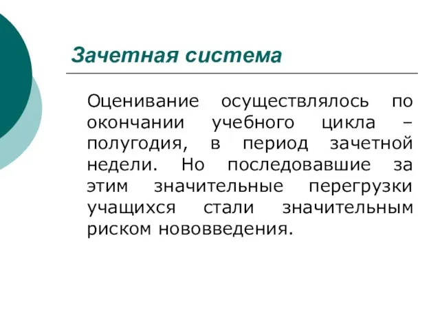 Зачетная система Оценивание осуществлялось по окончании учебного цикла – полугодия, в период