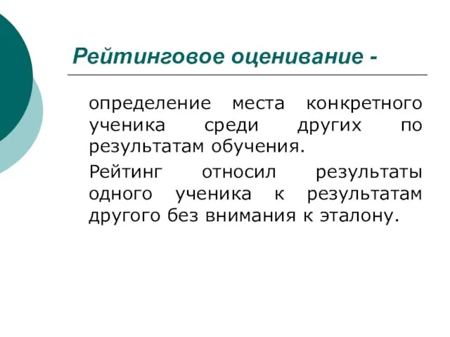 Рейтинговое оценивание - определение места конкретного ученика среди других по результатам обучения.