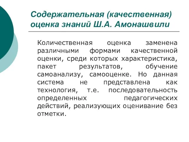 Содержательная (качественная) оценка знаний Ш.А. Амонашвили Количественная оценка заменена различными формами качественной