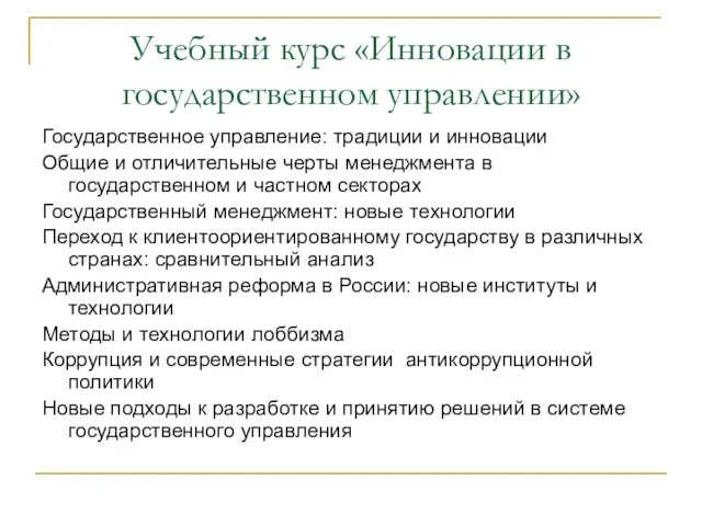 Учебный курс «Инновации в государственном управлении» Государственное управление: традиции и инновации Общие