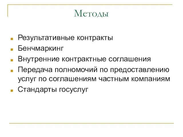 Методы Результативные контракты Бенчмаркинг Внутренние контрактные соглашения Передача полномочий по предоставлению услуг