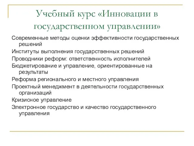 Учебный курс «Инновации в государственном управлении» Современные методы оценки эффективности государственных решений