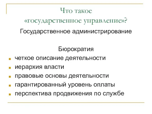 Что такое «государственное управление»? Государственное администрирование Бюрократия четкое описание деятельности иерархия власти