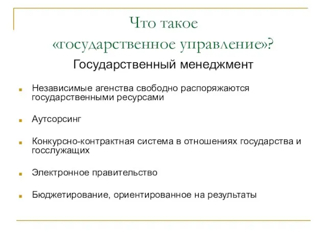 Что такое «государственное управление»? Государственный менеджмент Независимые агенства свободно распоряжаются государственными ресурсами