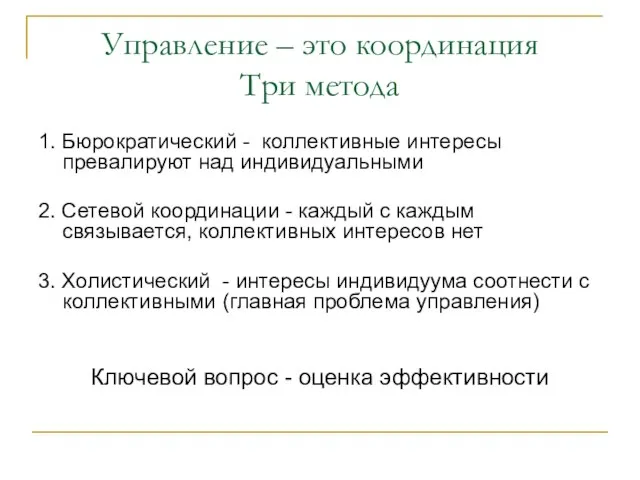 Управление – это координация Три метода 1. Бюрократический - коллективные интересы превалируют