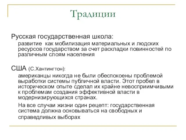 Традиции Русская государственная школа: развитие как мобилизация материальных и людских ресурсов государством