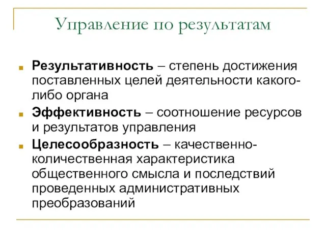 Управление по результатам Результативность – степень достижения поставленных целей деятельности какого-либо органа