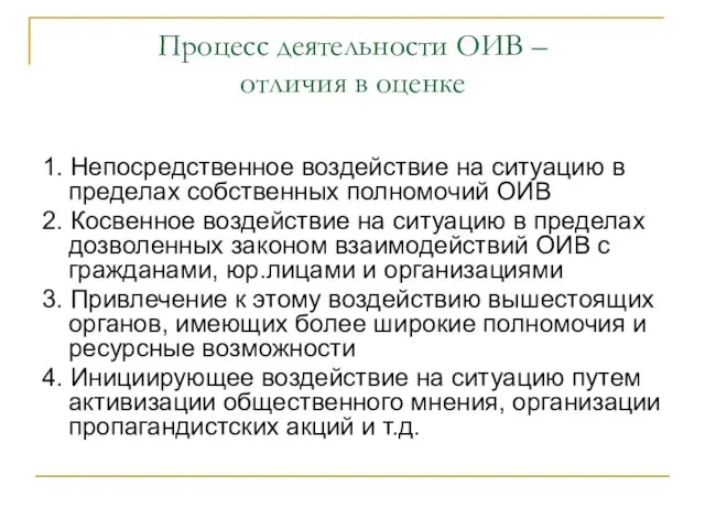 Процесс деятельности ОИВ – отличия в оценке 1. Непосредственное воздействие на ситуацию