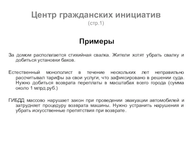 Центр гражданских инициатив (стр.1) Примеры За домом располагается стихийная свалка. Жители хотят