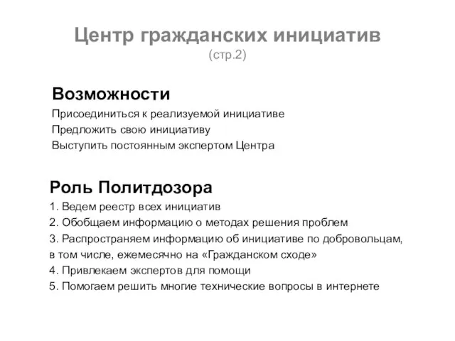 Центр гражданских инициатив (стр.2) Роль Политдозора 1. Ведем реестр всех инициатив 2.