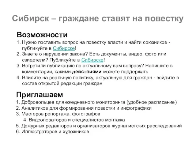 Сибирск – граждане ставят на повестку Приглашаем 1. Добровольцев для ежедневного мониторинга