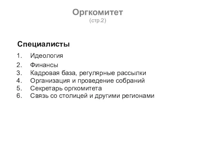 Оргкомитет (стр.2) Специалисты Идеология Финансы Кадровая база, регулярные рассылки Организация и проведение