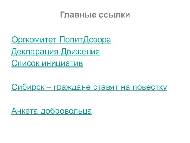 Главные ссылки Оргкомитет ПолитДозора Декларация Движения Список инициатив Сибирск – граждане ставят на повестку Анкета добровольца