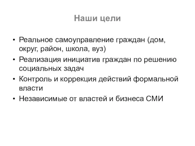 Наши цели Реальное самоуправление граждан (дом, округ, район, школа, вуз) Реализация инициатив