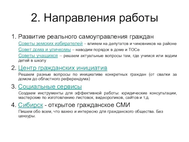 2. Направления работы 1. Развитие реального самоуправления граждан Советы земских избирателей –