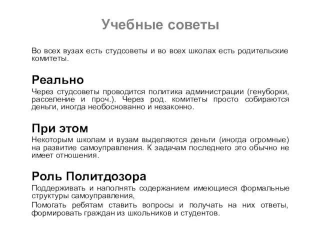 Учебные советы Во всех вузах есть студсоветы и во всех школах есть