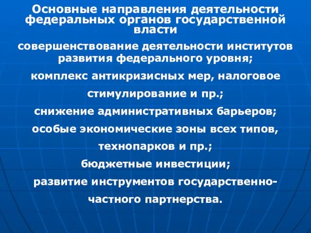 Основные направления деятельности федеральных органов государственной власти совершенствование деятельности институтов развития федерального