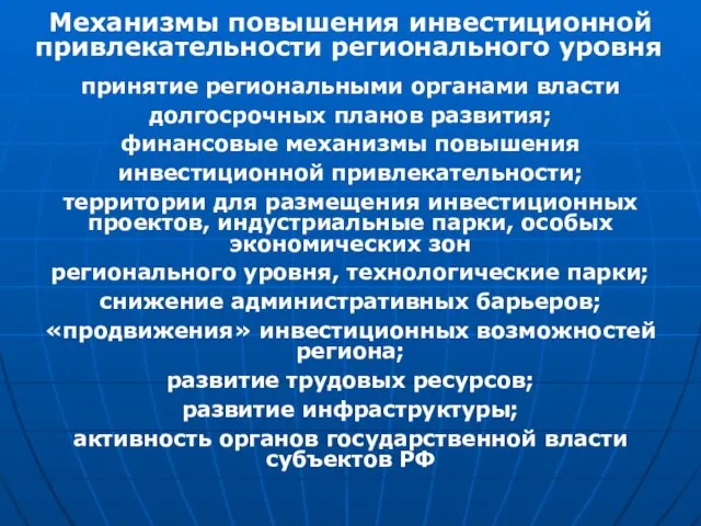 Механизмы повышения инвестиционной привлекательности регионального уровня принятие региональными органами власти долгосрочных планов