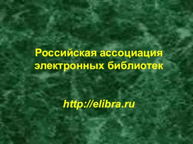 Российская ассоциация электронных библиотек http://elibra.ru