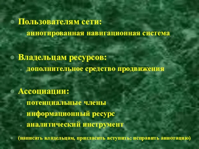 Пользователям сети: аннотированная навигационная система Владельцам ресурсов: дополнительное средство продвижения Ассоциации: потенциальные