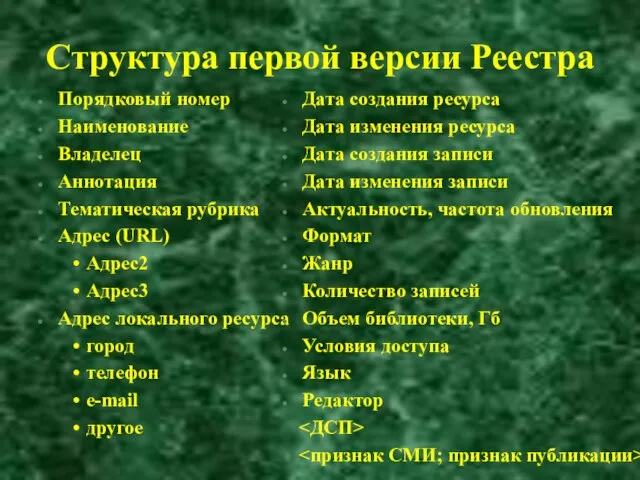 Cтруктура первой версии Реестра Порядковый номер Наименование Владелец Аннотация Тематическая рубрика Адрес