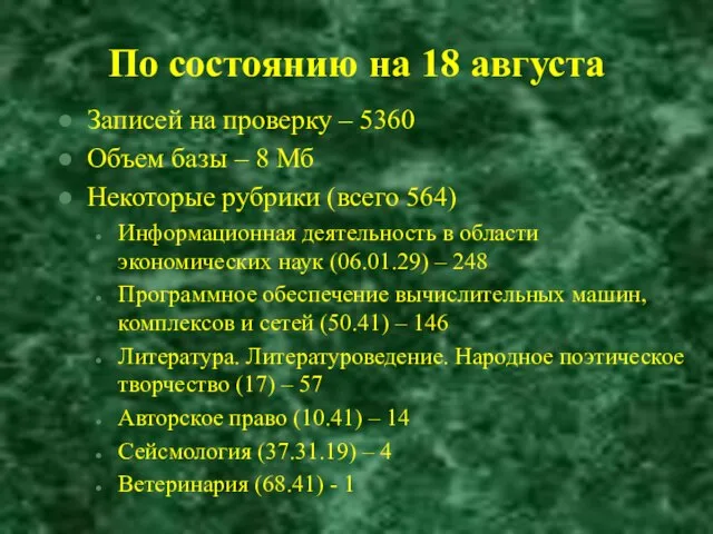 По состоянию на 18 августа Записей на проверку – 5360 Объем базы