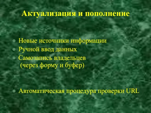 Актуализация и пополнение Новые источники информации Ручной ввод данных Самозапись владельцев (через