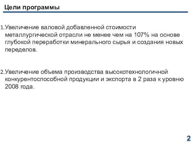 Увеличение валовой добавленной стоимости металлургической отрасли не менее чем на 107% на