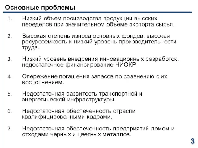 Основные проблемы Низкий объем производства продукции высоких переделов при значительном объеме экспорта