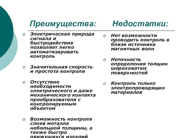 Преимущества: Недостатки: Электрическая природа сигнала и быстродействие позволяет легко автоматизировать контроль Значительная