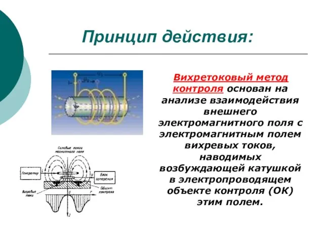 Принцип действия: Вихретоковый метод контроля основан на анализе взаимодействия внешнего электромагнитного поля