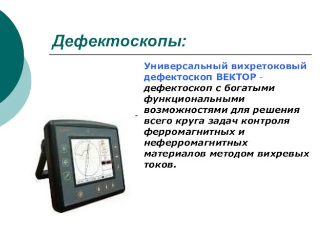 Дефектоскопы: Универсальный вихретоковый дефектоскоп ВЕКТОР - дефектоскоп с богатыми функциональными возможностями для