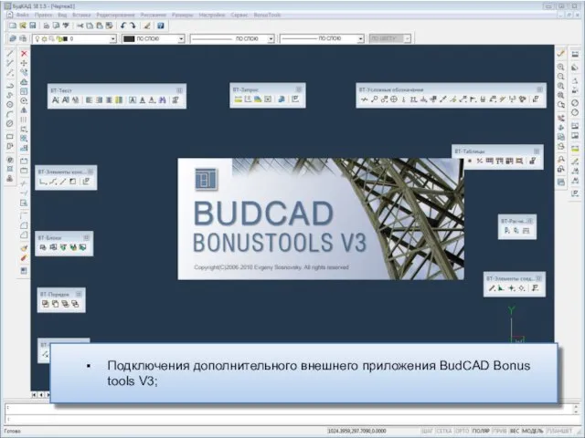 Подключения дополнительного внешнего приложения BudCAD Bonus tools V3;