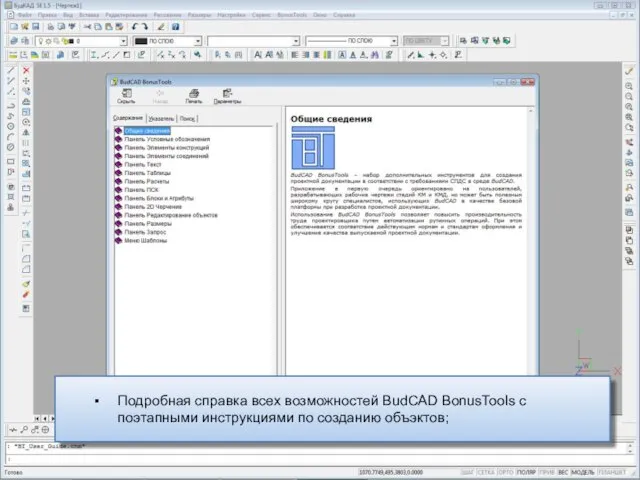 Подробная справка всех возможностей BudCAD BonusTools с поэтапными инструкциями по созданию объэктов;