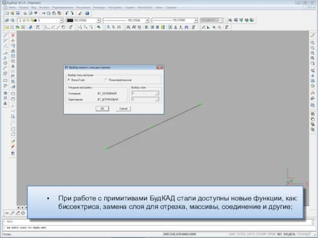 При работе с примитивами БудКАД стали доступны новые функции, как: биссектриса, замена