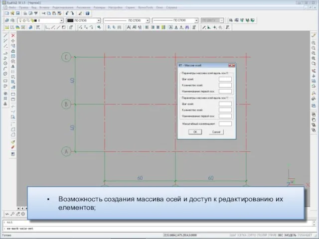 Возможность создания массива осей и доступ к редактированию их елементов;