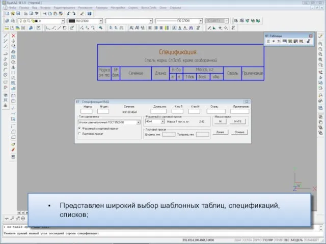 Представлен широкий выбор шаблонных таблиц, спецификаций, списков;